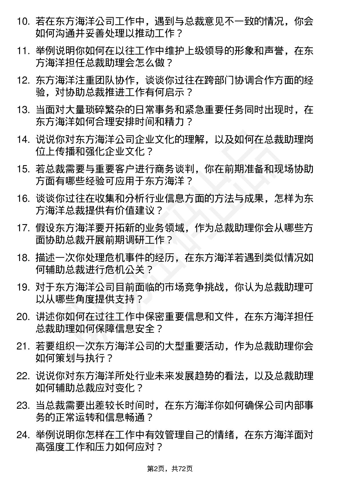 48道东方海洋总裁助理岗位面试题库及参考回答含考察点分析