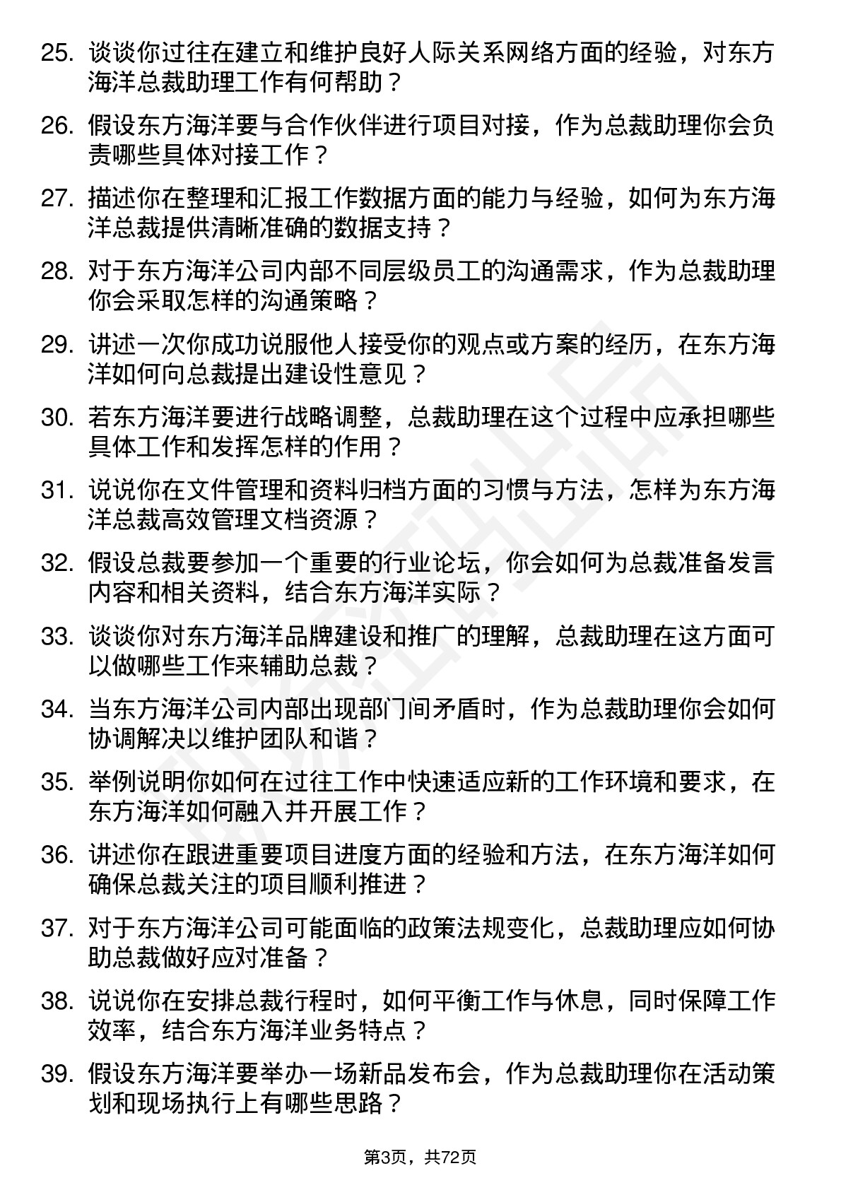 48道东方海洋总裁助理岗位面试题库及参考回答含考察点分析