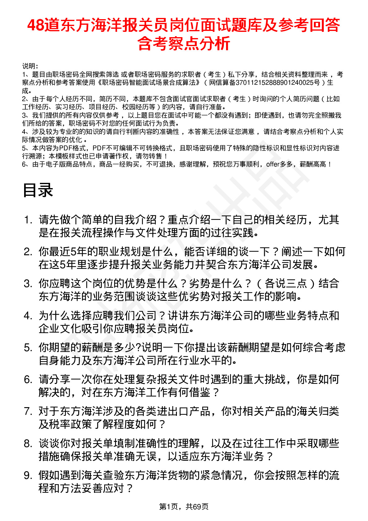 48道东方海洋报关员岗位面试题库及参考回答含考察点分析