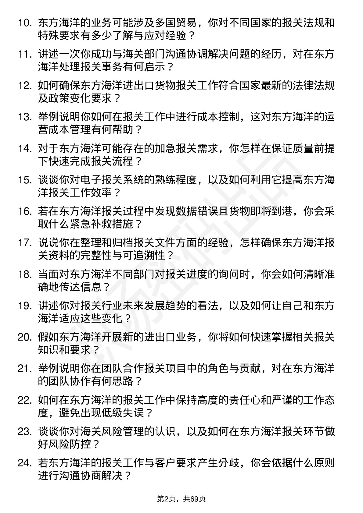 48道东方海洋报关员岗位面试题库及参考回答含考察点分析