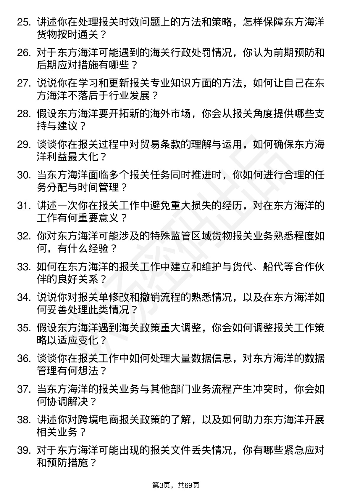 48道东方海洋报关员岗位面试题库及参考回答含考察点分析