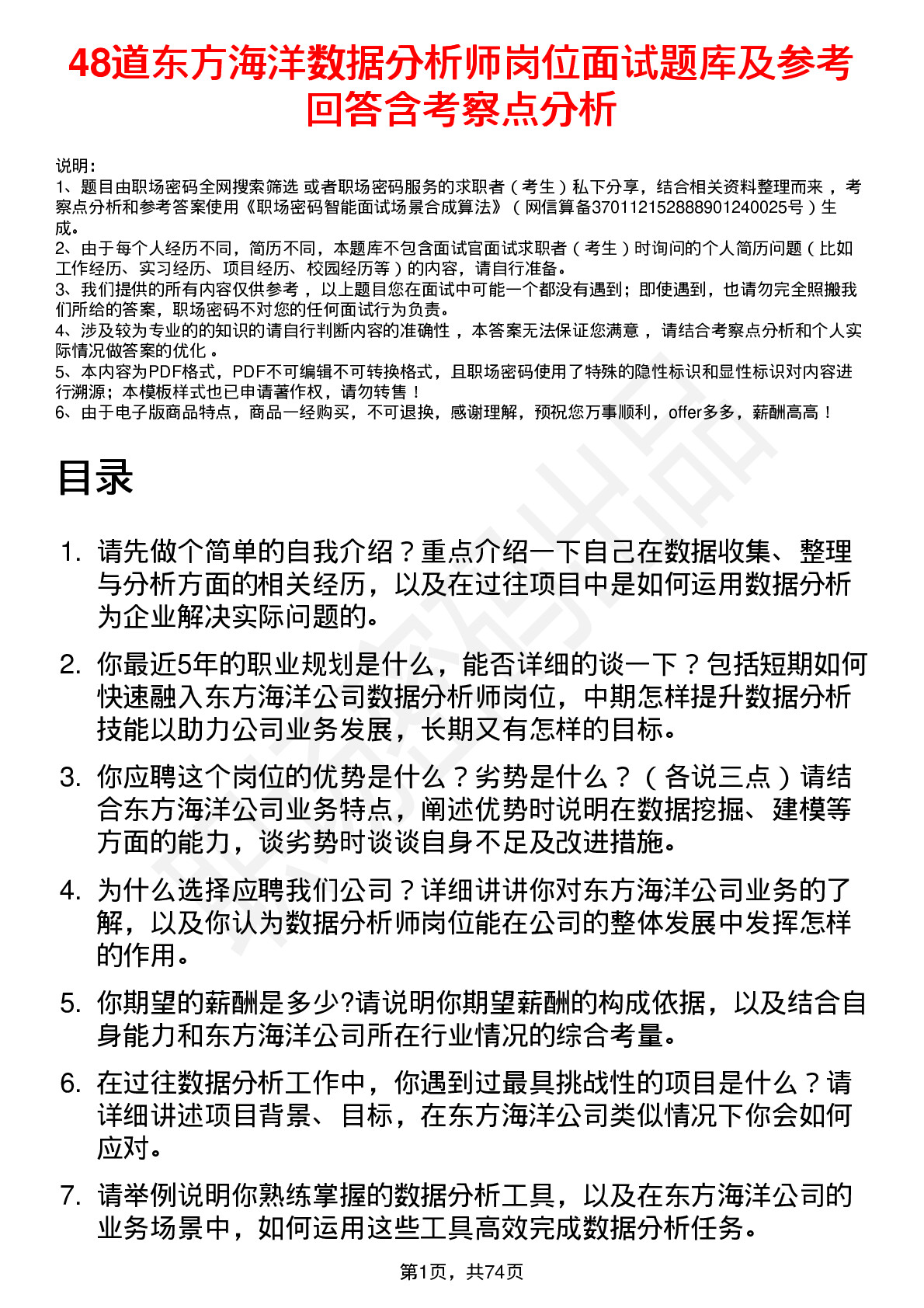 48道东方海洋数据分析师岗位面试题库及参考回答含考察点分析