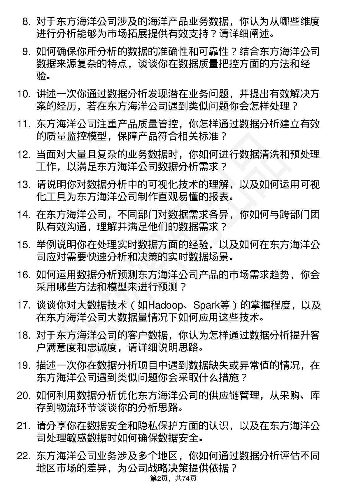 48道东方海洋数据分析师岗位面试题库及参考回答含考察点分析