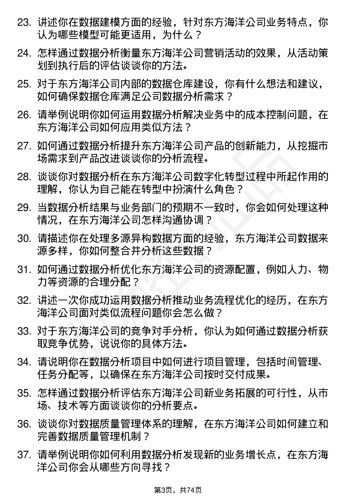 48道东方海洋数据分析师岗位面试题库及参考回答含考察点分析