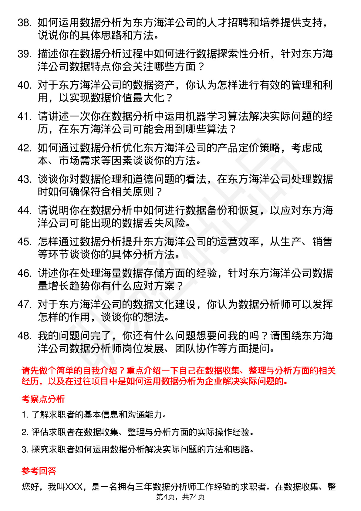 48道东方海洋数据分析师岗位面试题库及参考回答含考察点分析