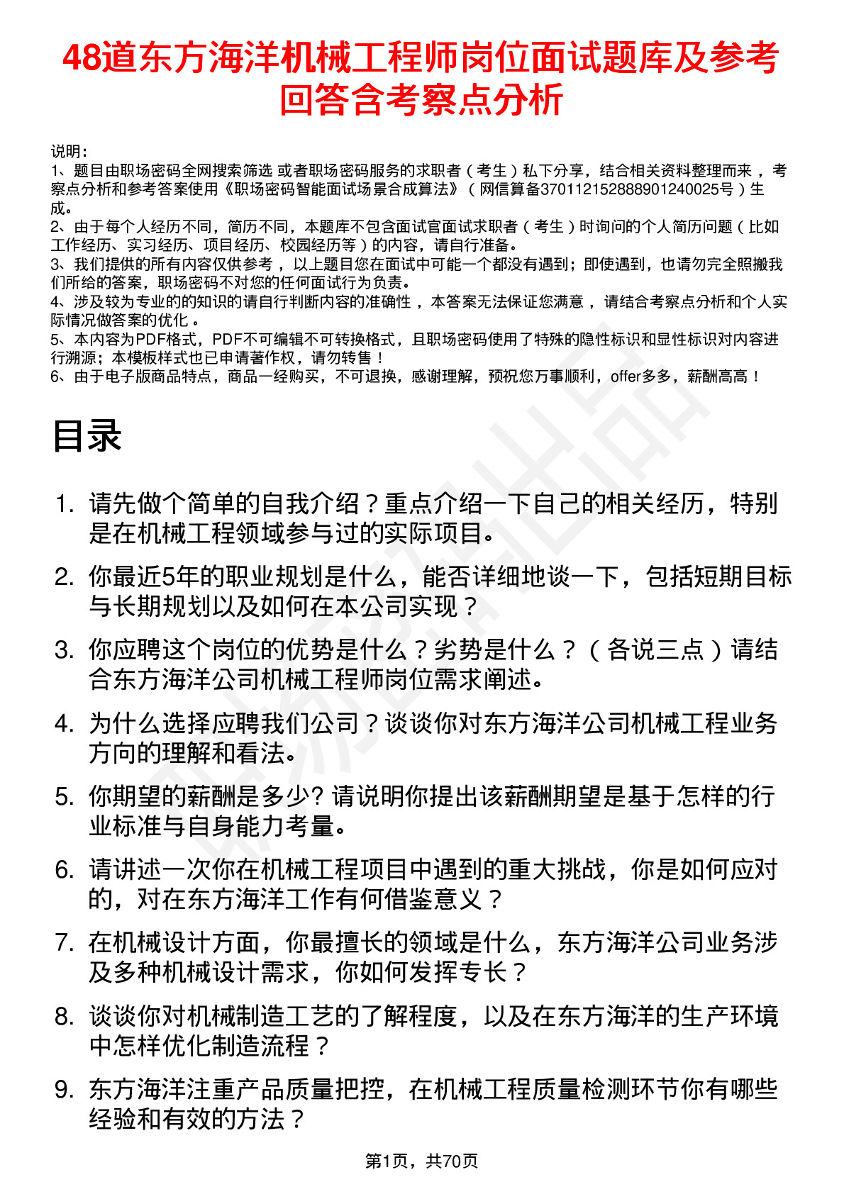 48道东方海洋机械工程师岗位面试题库及参考回答含考察点分析