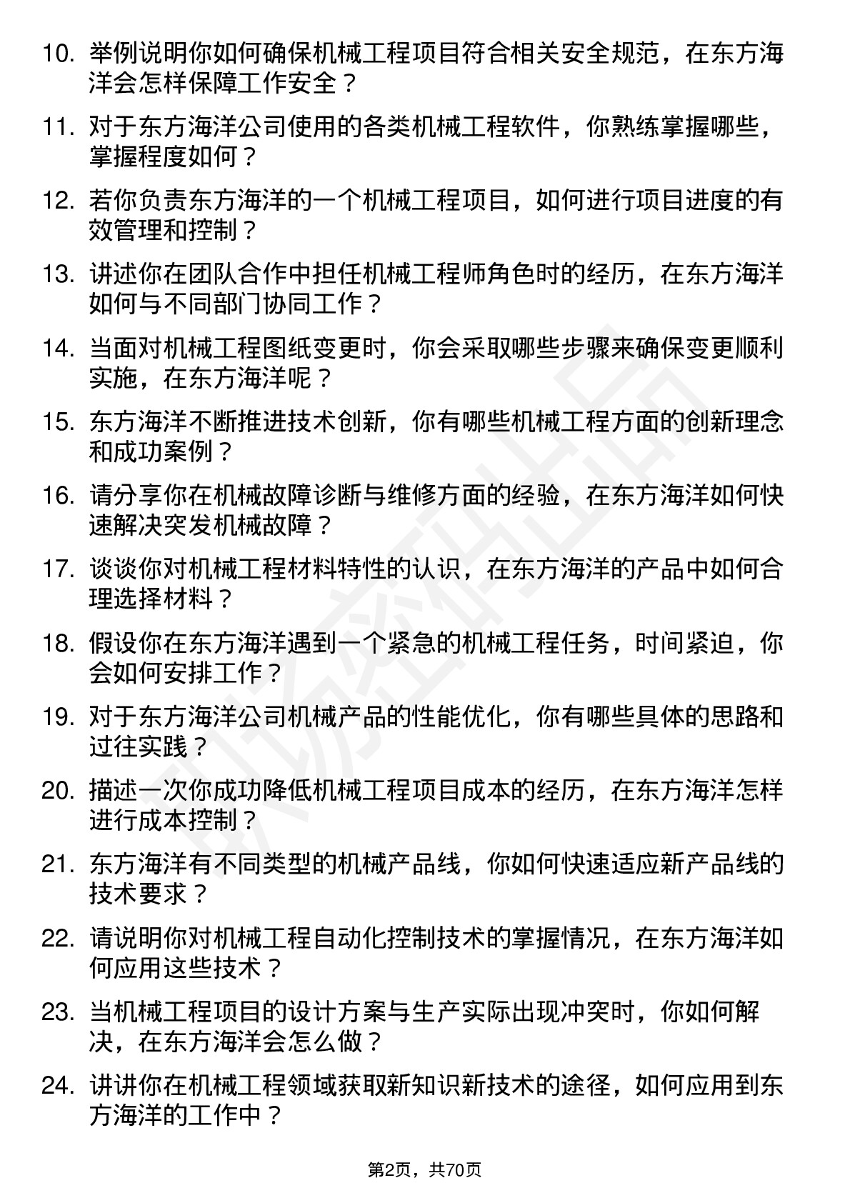 48道东方海洋机械工程师岗位面试题库及参考回答含考察点分析