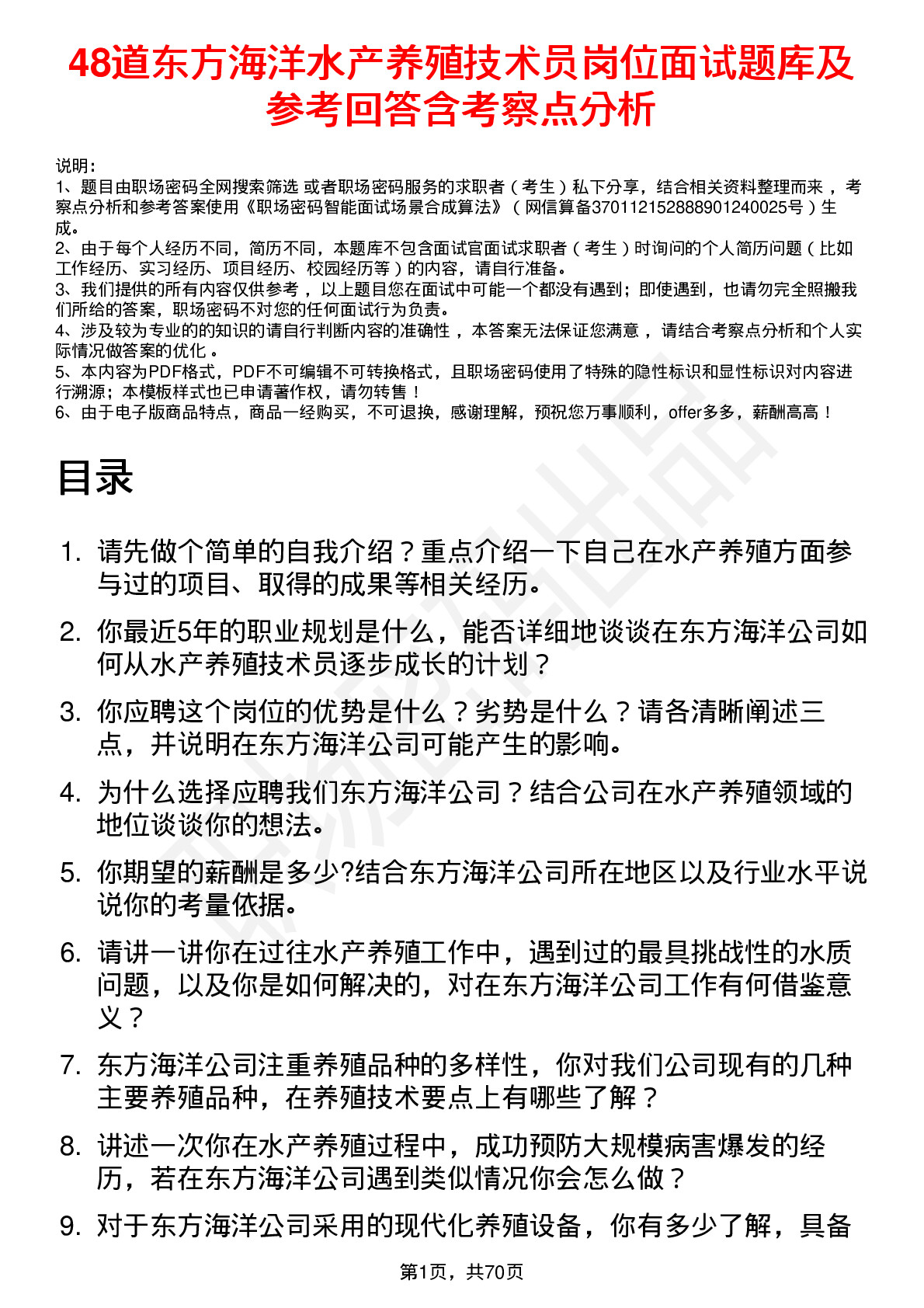 48道东方海洋水产养殖技术员岗位面试题库及参考回答含考察点分析