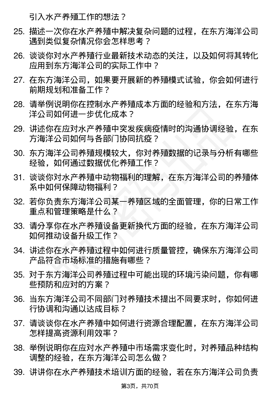 48道东方海洋水产养殖技术员岗位面试题库及参考回答含考察点分析