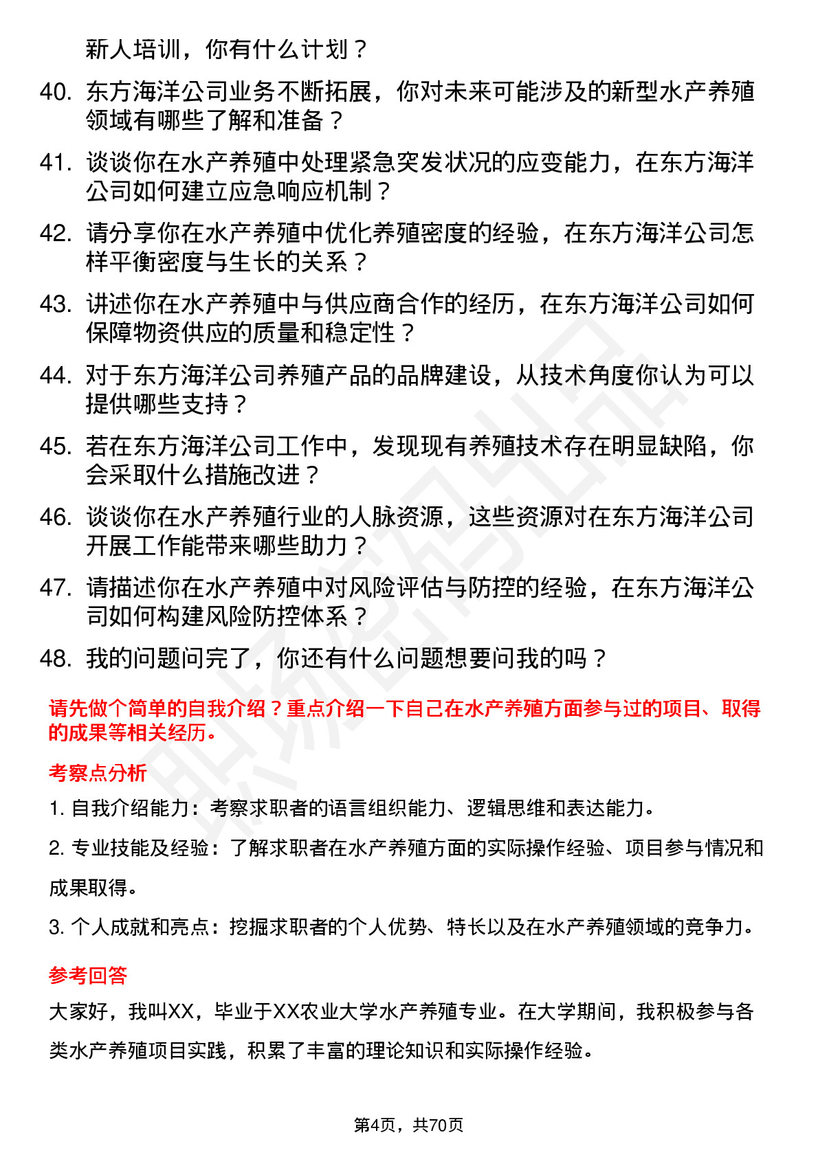 48道东方海洋水产养殖技术员岗位面试题库及参考回答含考察点分析