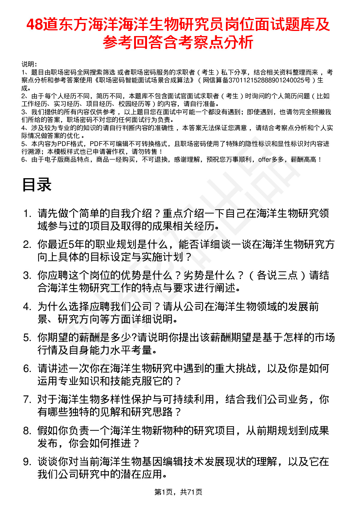 48道东方海洋海洋生物研究员岗位面试题库及参考回答含考察点分析