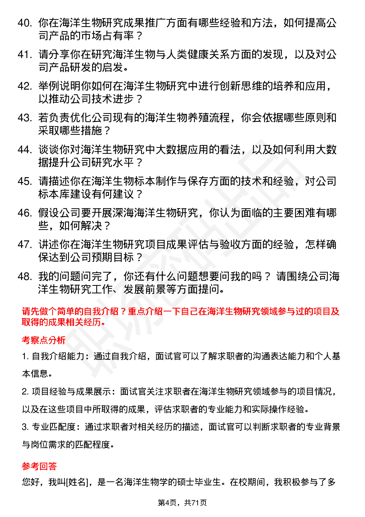 48道东方海洋海洋生物研究员岗位面试题库及参考回答含考察点分析