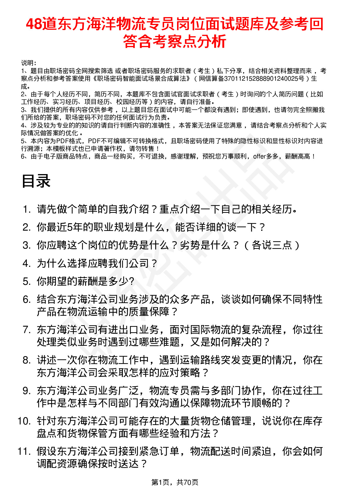 48道东方海洋物流专员岗位面试题库及参考回答含考察点分析