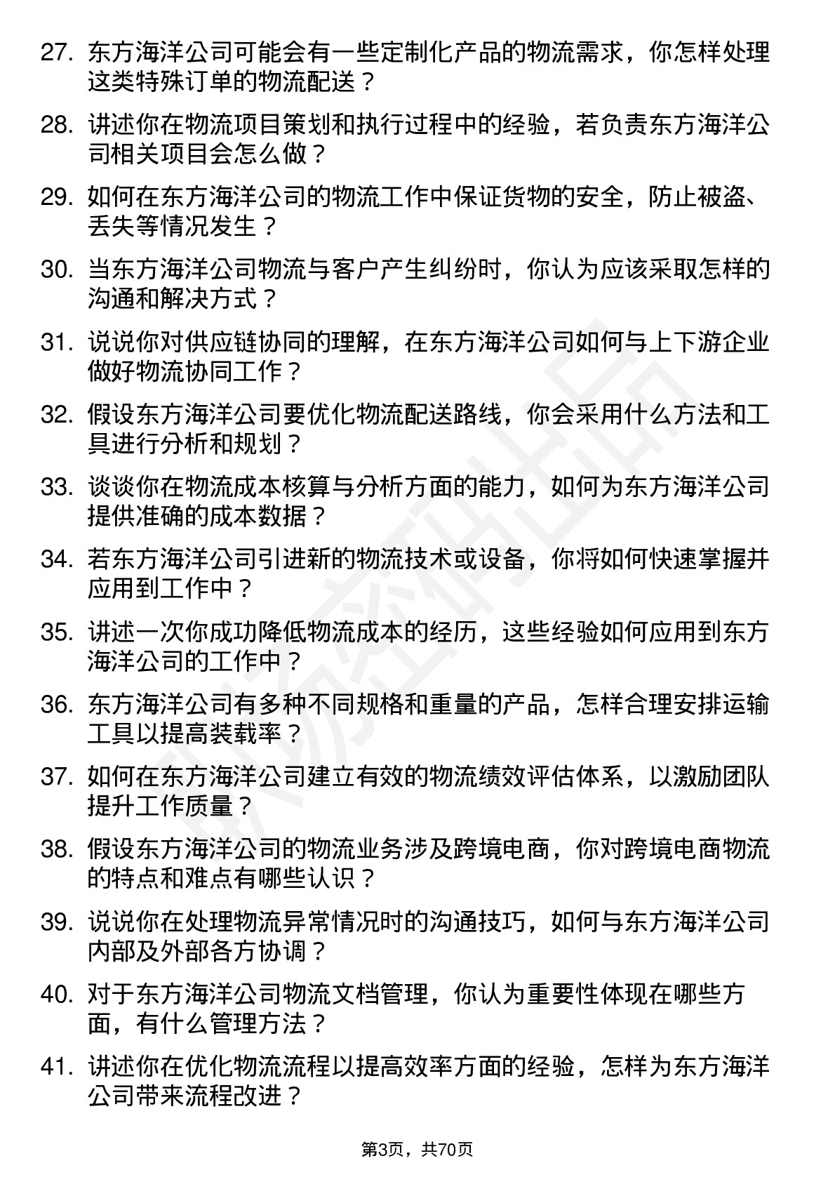 48道东方海洋物流专员岗位面试题库及参考回答含考察点分析