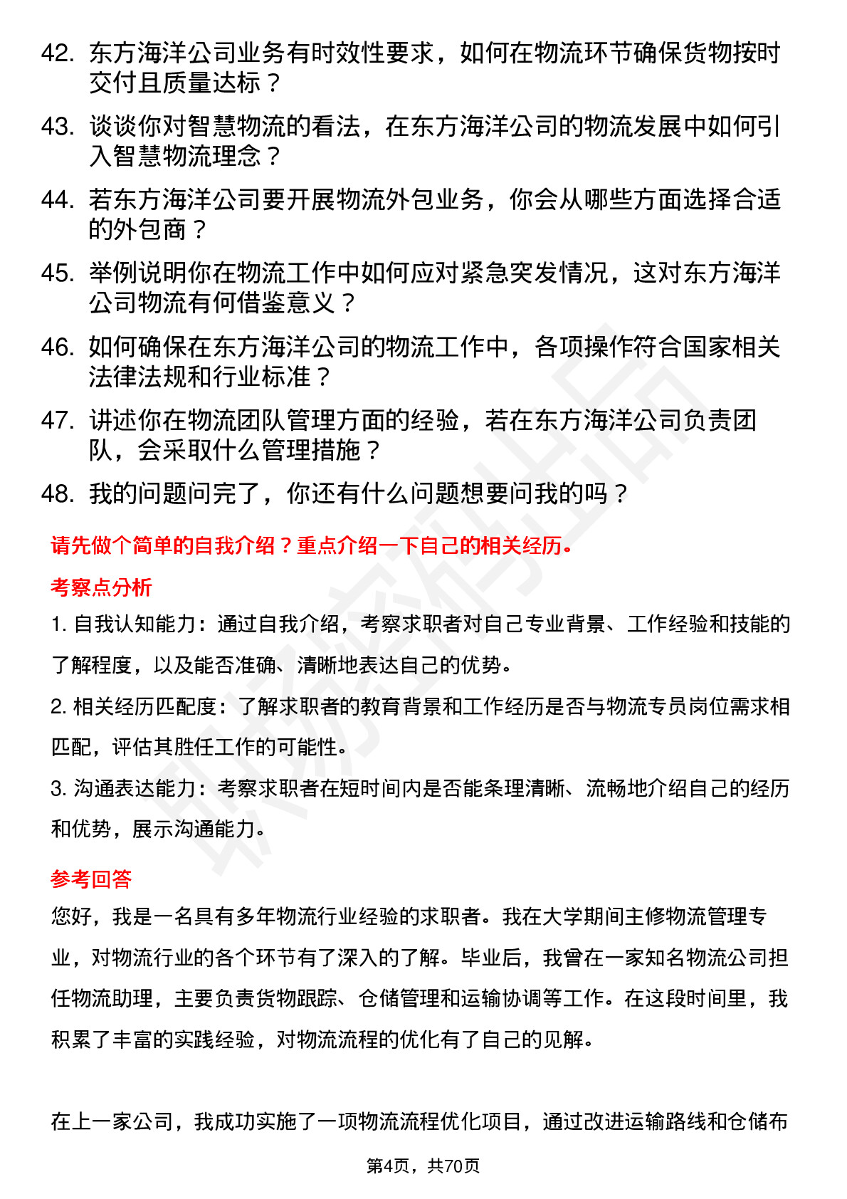 48道东方海洋物流专员岗位面试题库及参考回答含考察点分析