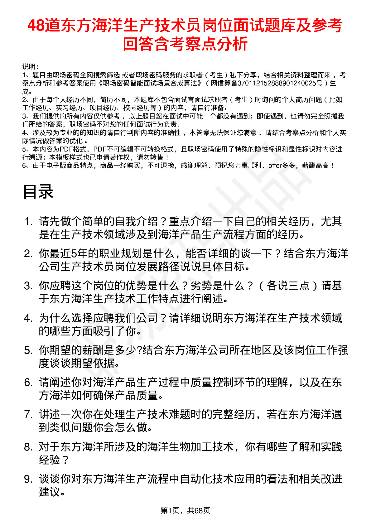 48道东方海洋生产技术员岗位面试题库及参考回答含考察点分析