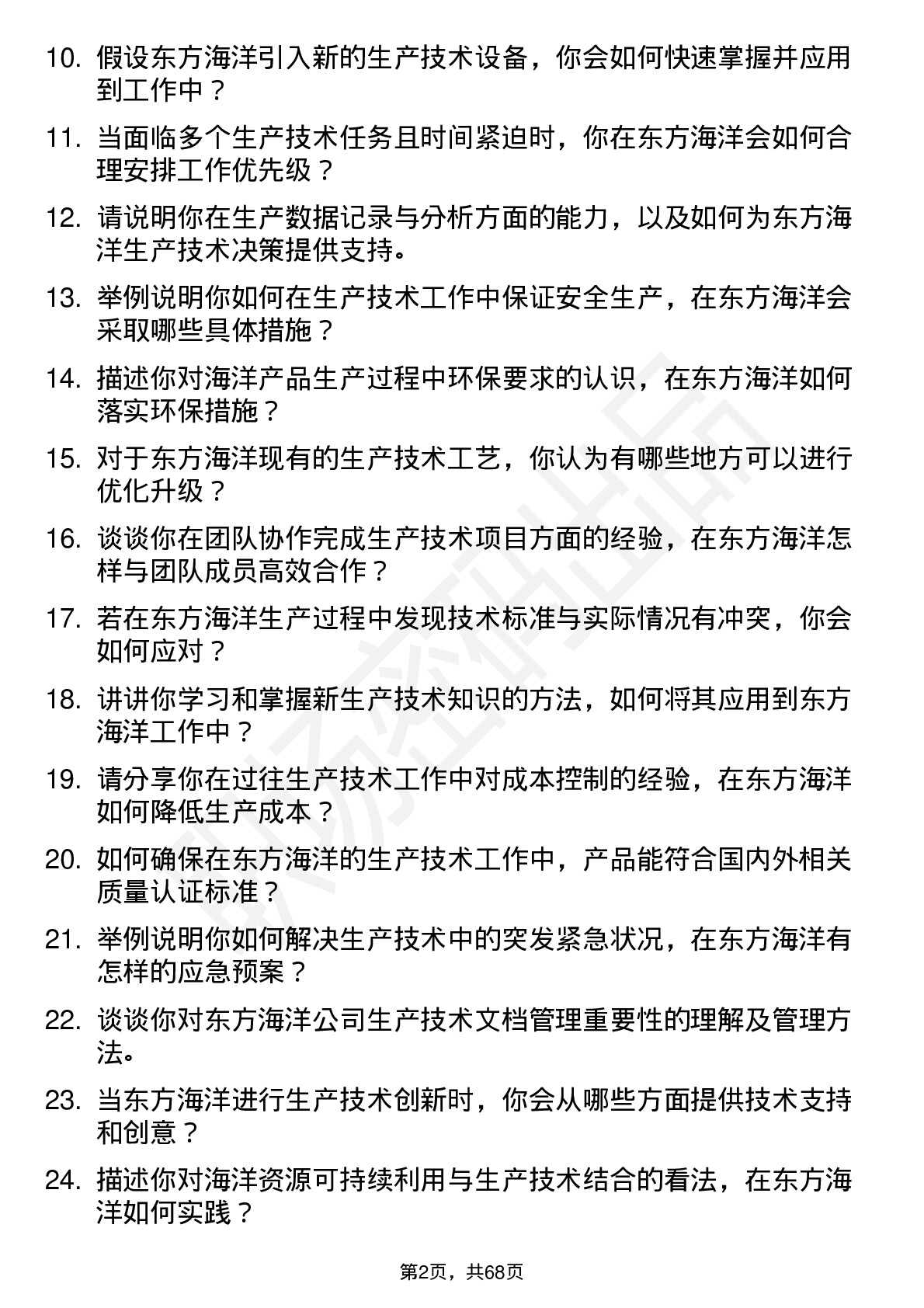 48道东方海洋生产技术员岗位面试题库及参考回答含考察点分析