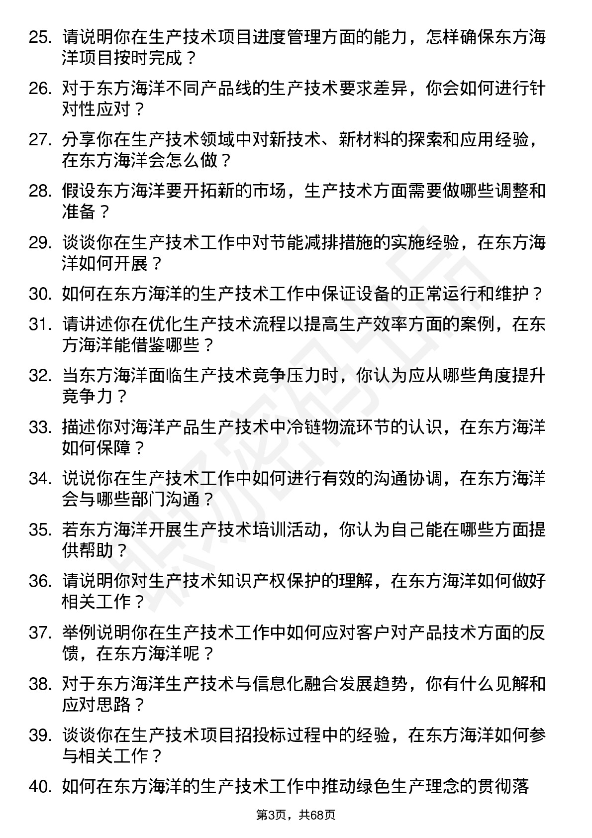 48道东方海洋生产技术员岗位面试题库及参考回答含考察点分析