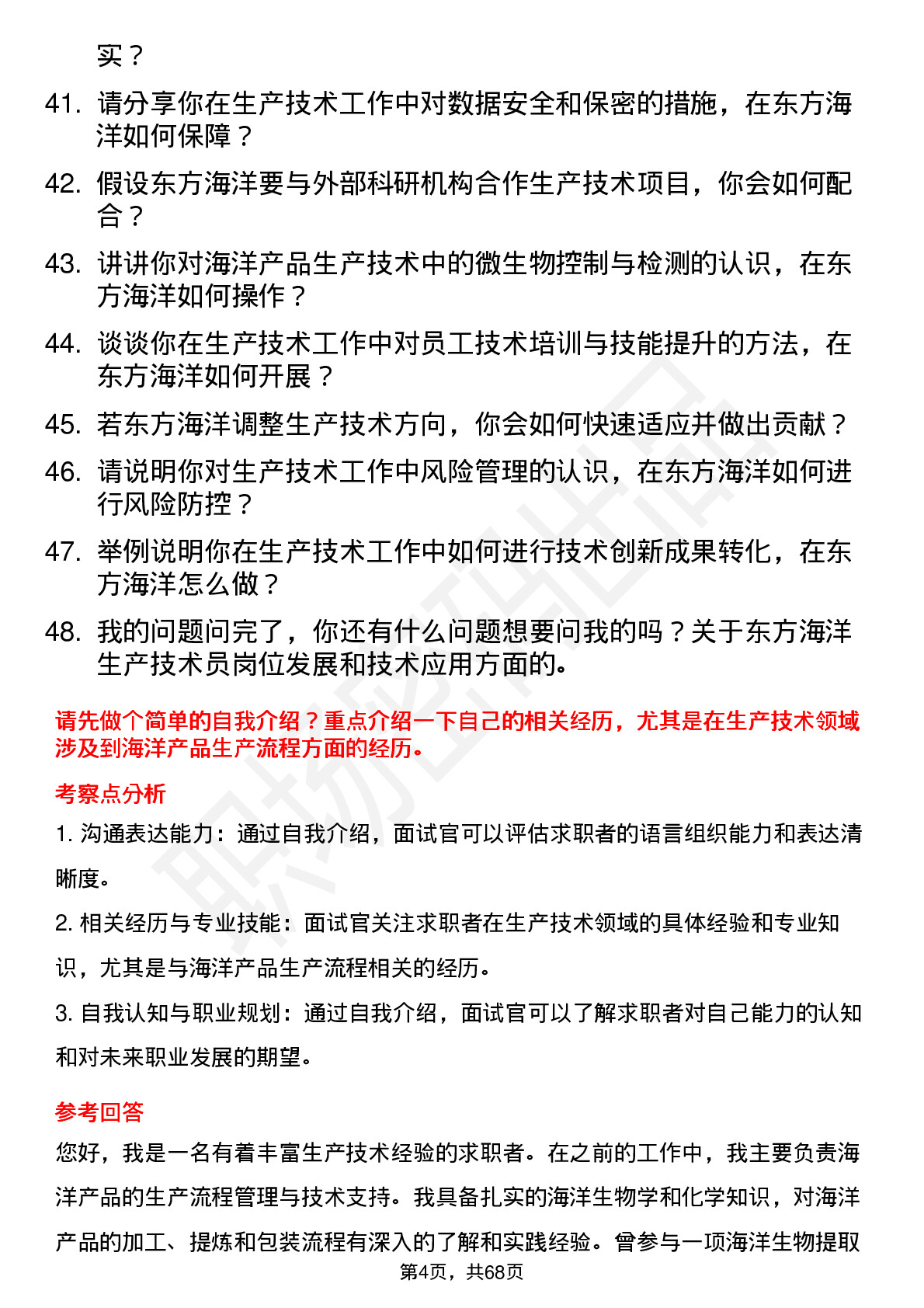 48道东方海洋生产技术员岗位面试题库及参考回答含考察点分析