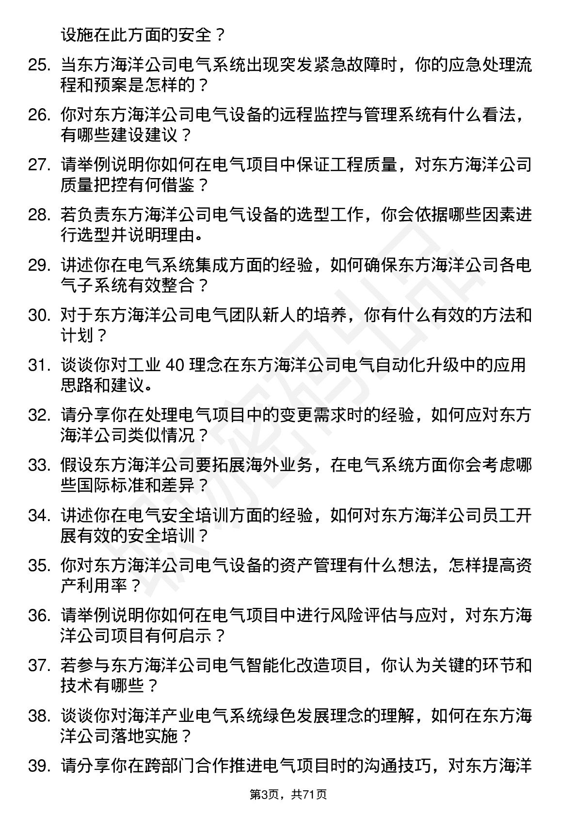 48道东方海洋电气工程师岗位面试题库及参考回答含考察点分析