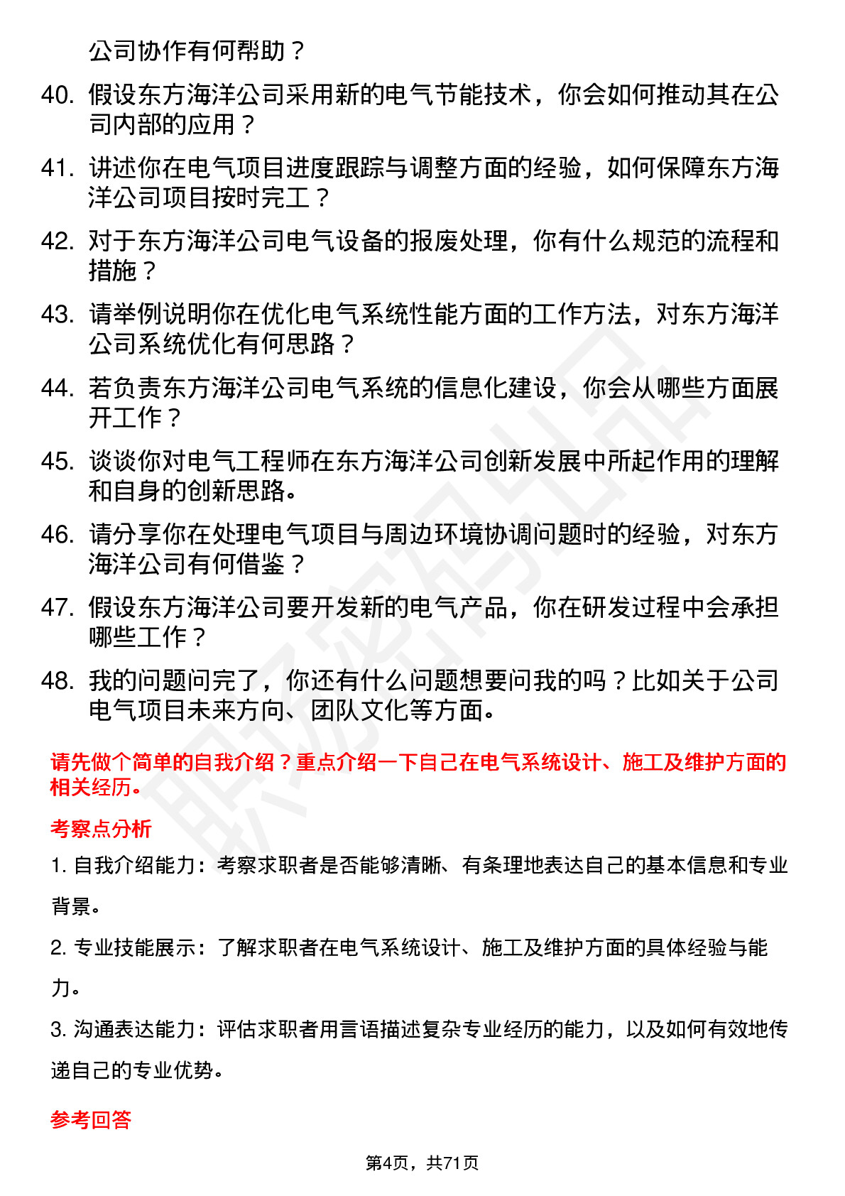 48道东方海洋电气工程师岗位面试题库及参考回答含考察点分析