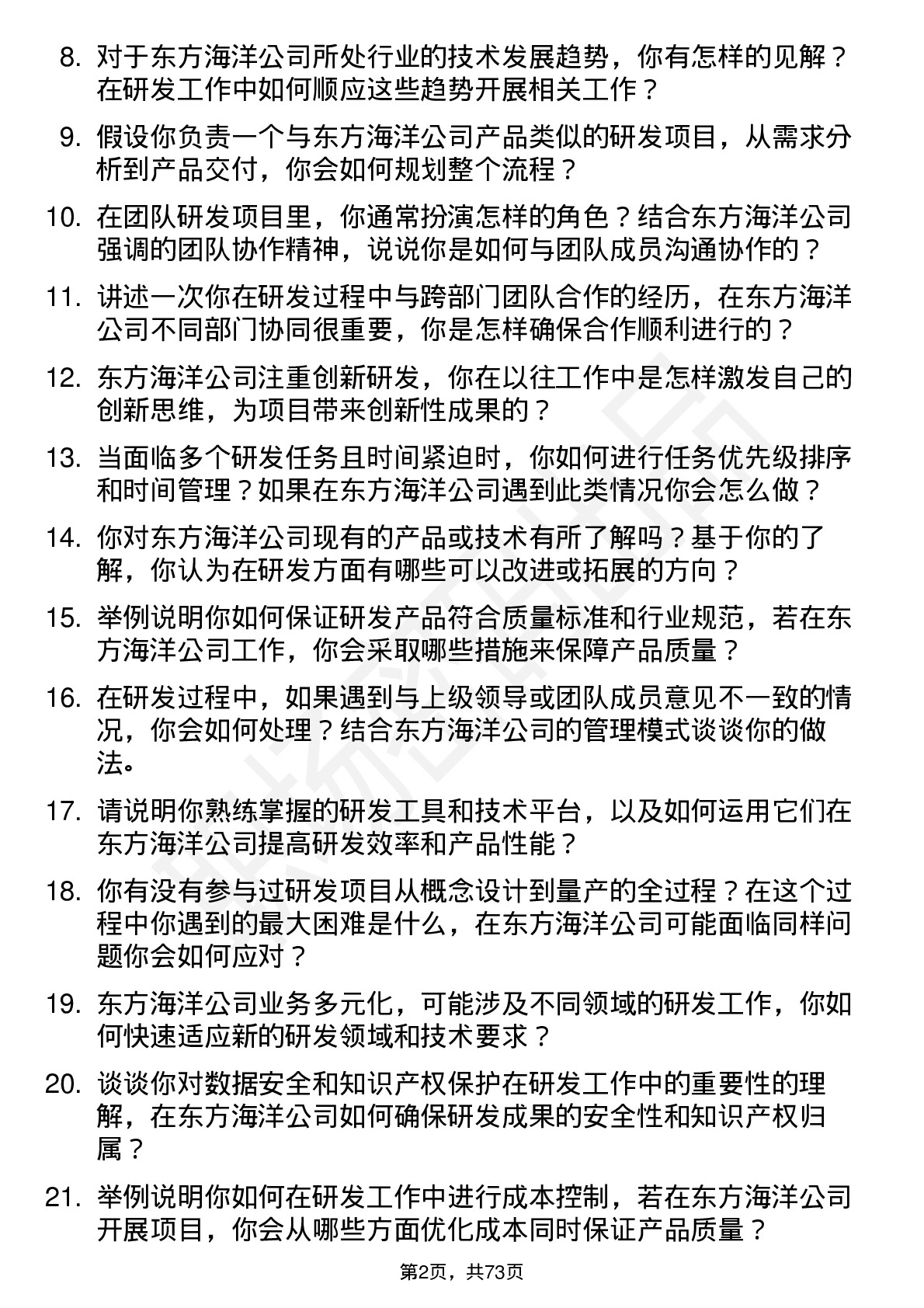 48道东方海洋研发工程师岗位面试题库及参考回答含考察点分析