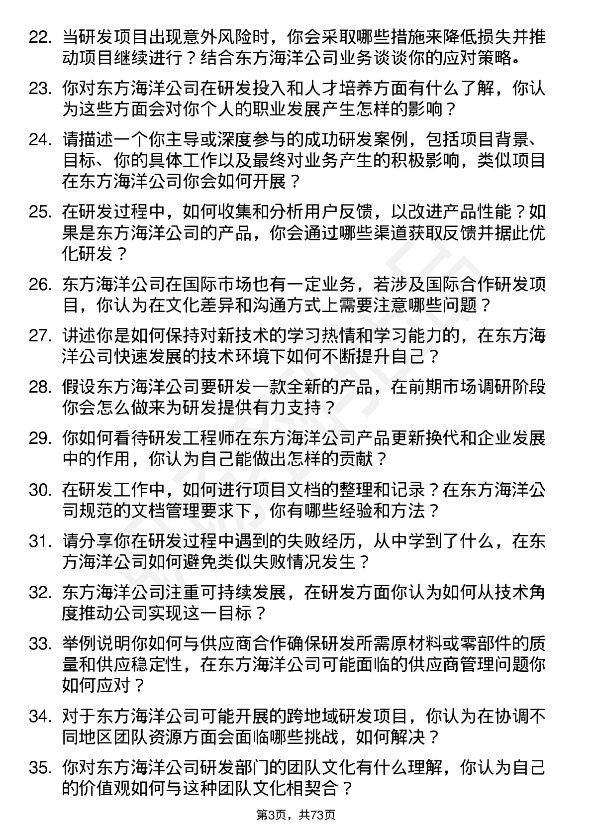 48道东方海洋研发工程师岗位面试题库及参考回答含考察点分析