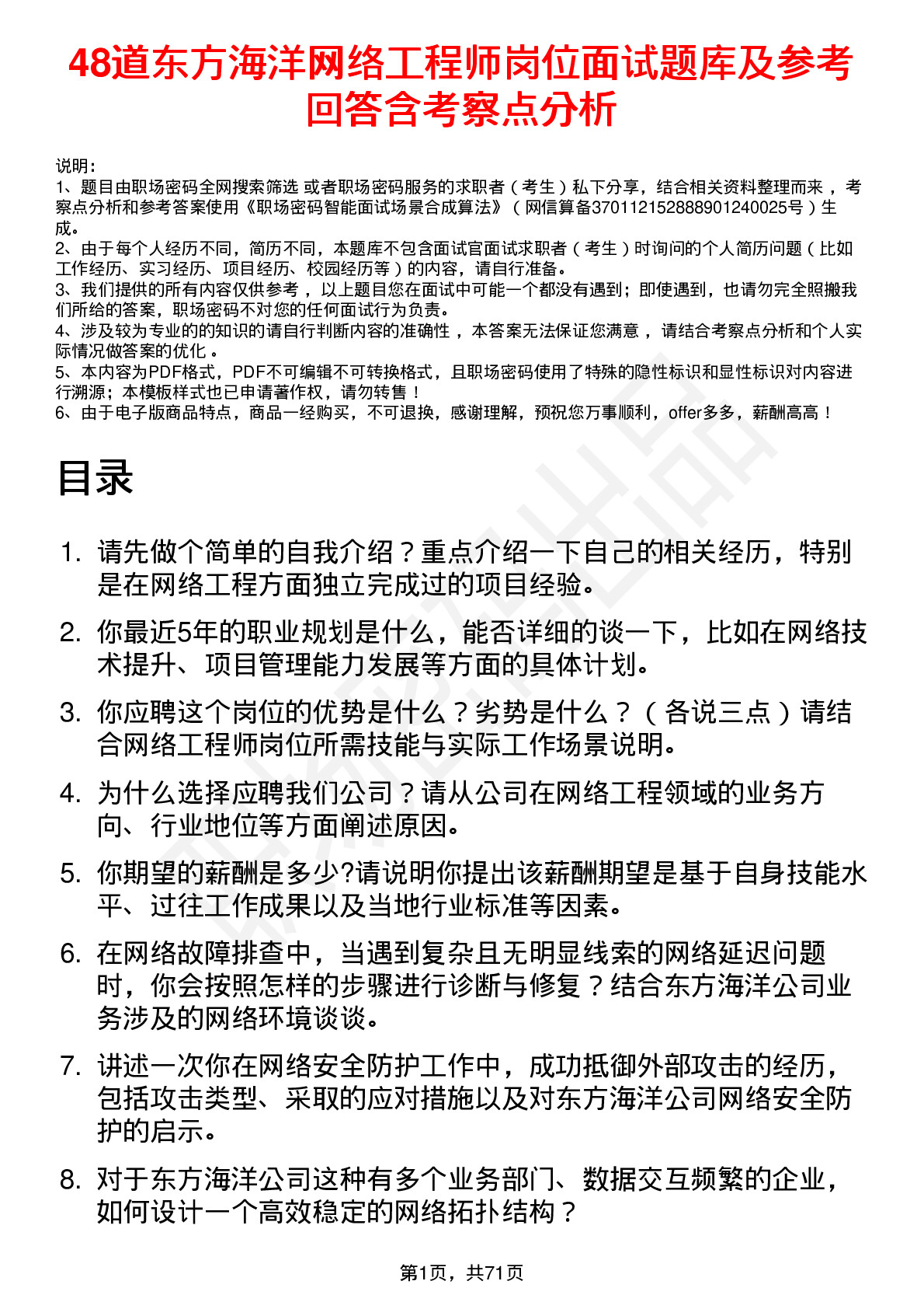 48道东方海洋网络工程师岗位面试题库及参考回答含考察点分析