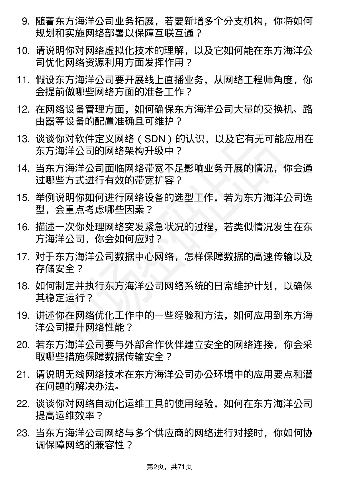 48道东方海洋网络工程师岗位面试题库及参考回答含考察点分析