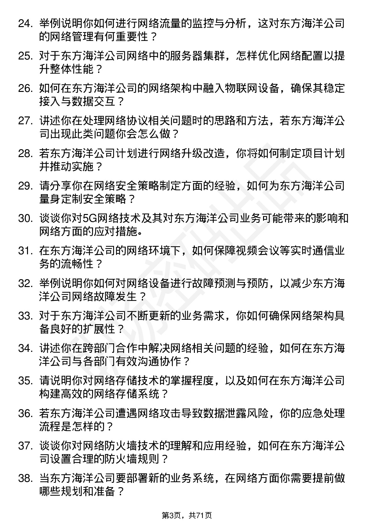 48道东方海洋网络工程师岗位面试题库及参考回答含考察点分析