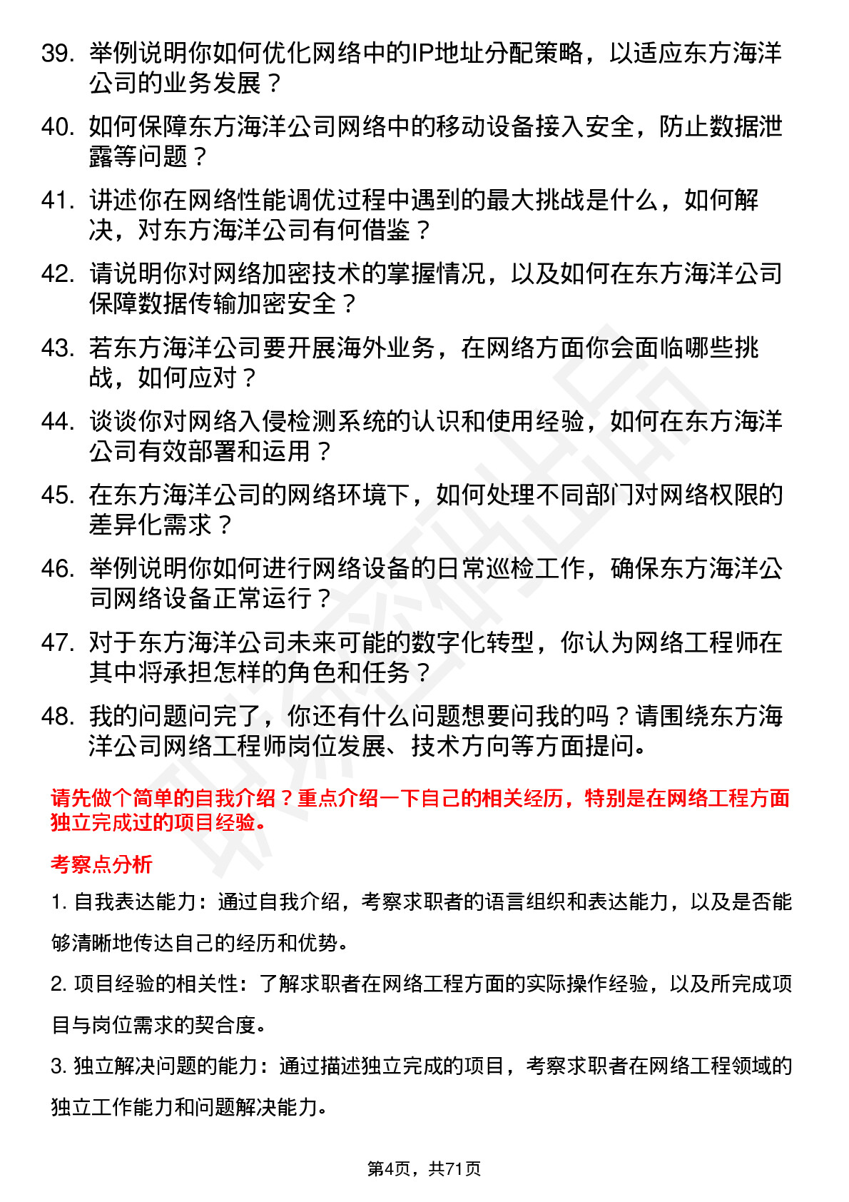 48道东方海洋网络工程师岗位面试题库及参考回答含考察点分析