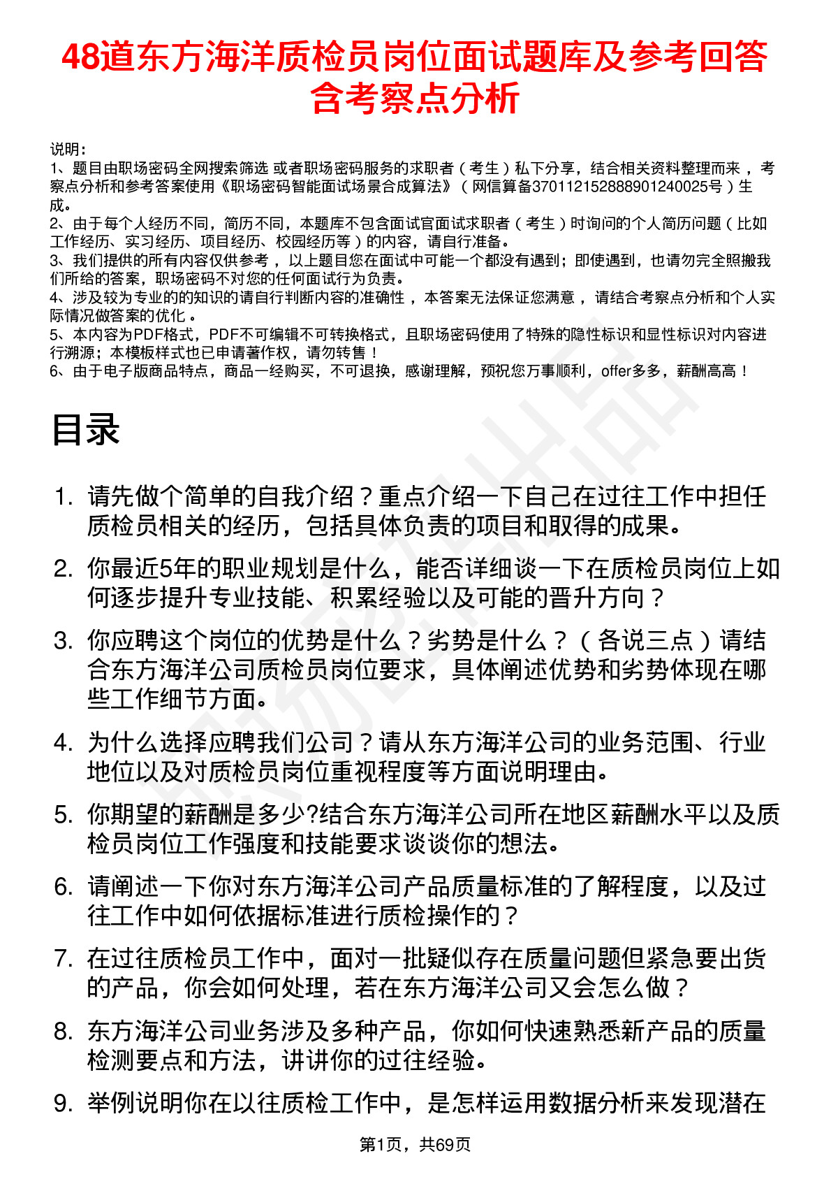 48道东方海洋质检员岗位面试题库及参考回答含考察点分析