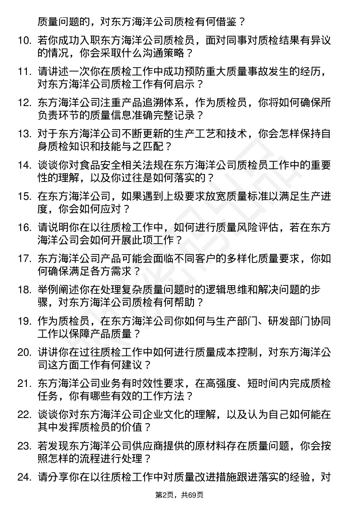 48道东方海洋质检员岗位面试题库及参考回答含考察点分析