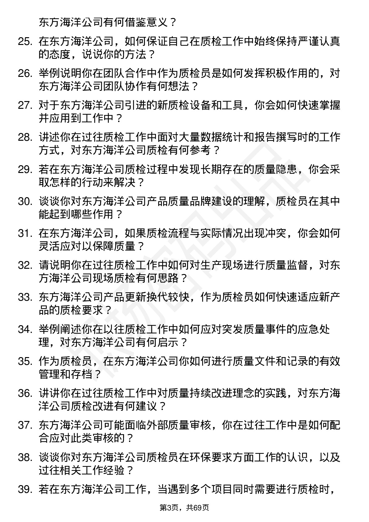 48道东方海洋质检员岗位面试题库及参考回答含考察点分析