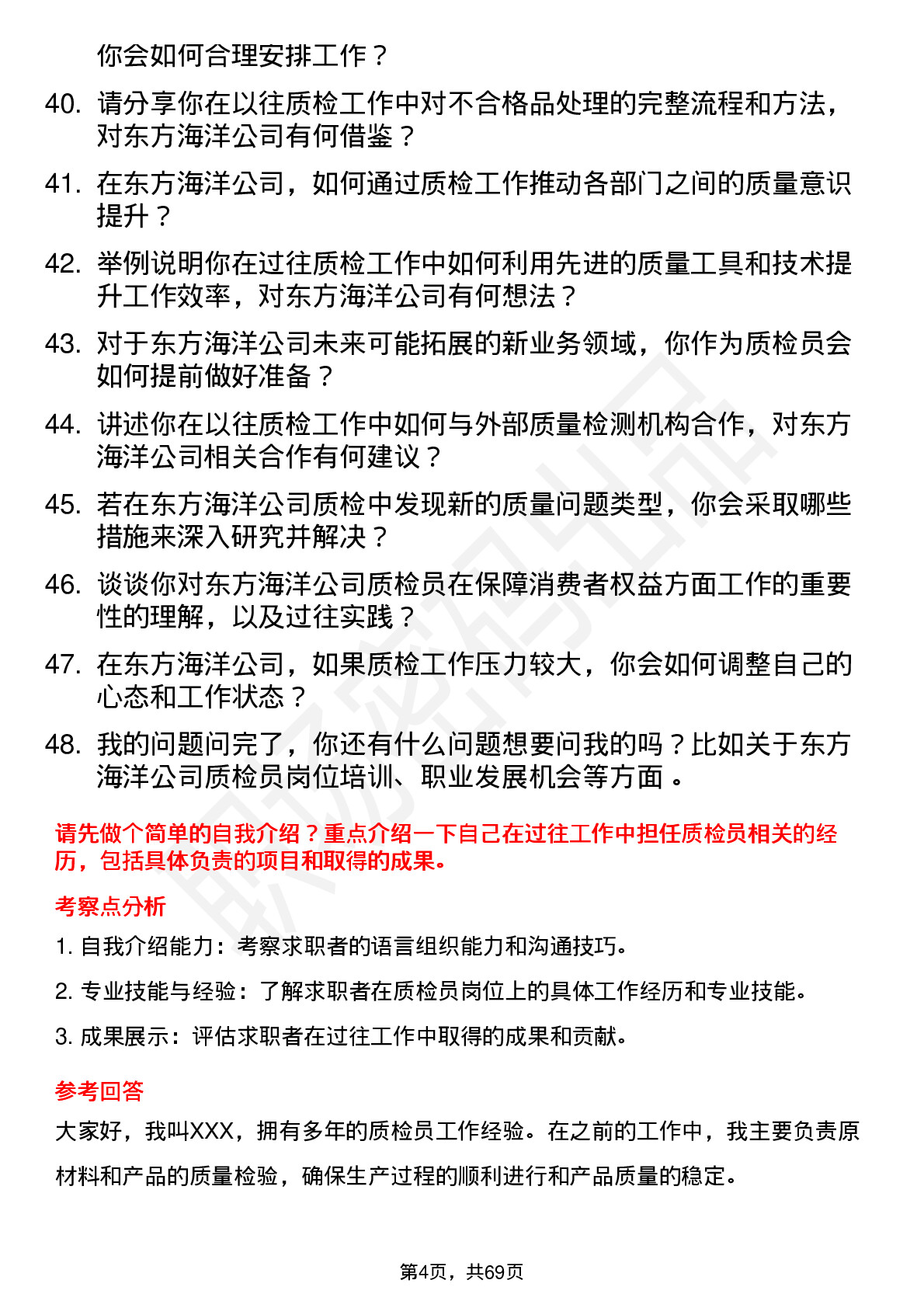 48道东方海洋质检员岗位面试题库及参考回答含考察点分析