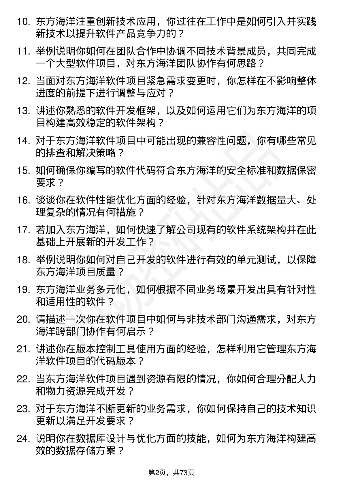 48道东方海洋软件工程师岗位面试题库及参考回答含考察点分析