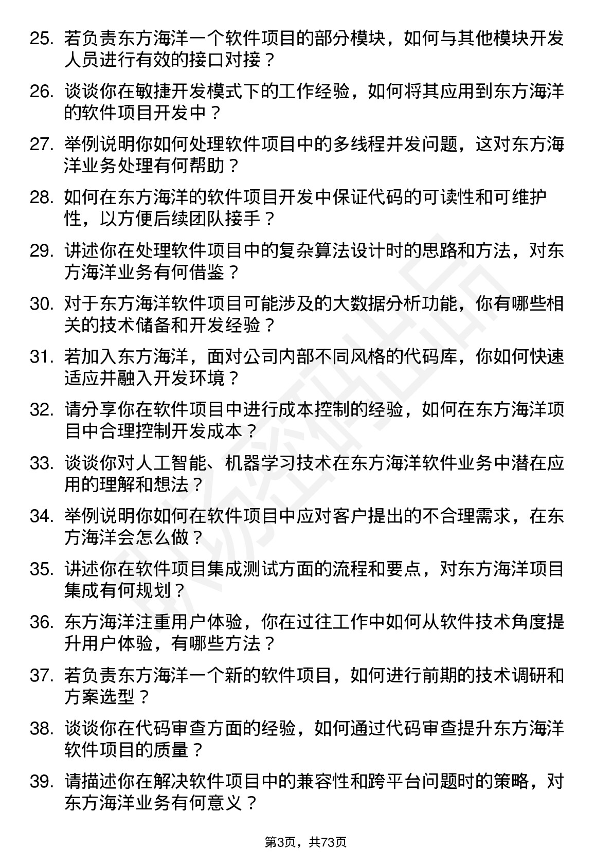 48道东方海洋软件工程师岗位面试题库及参考回答含考察点分析