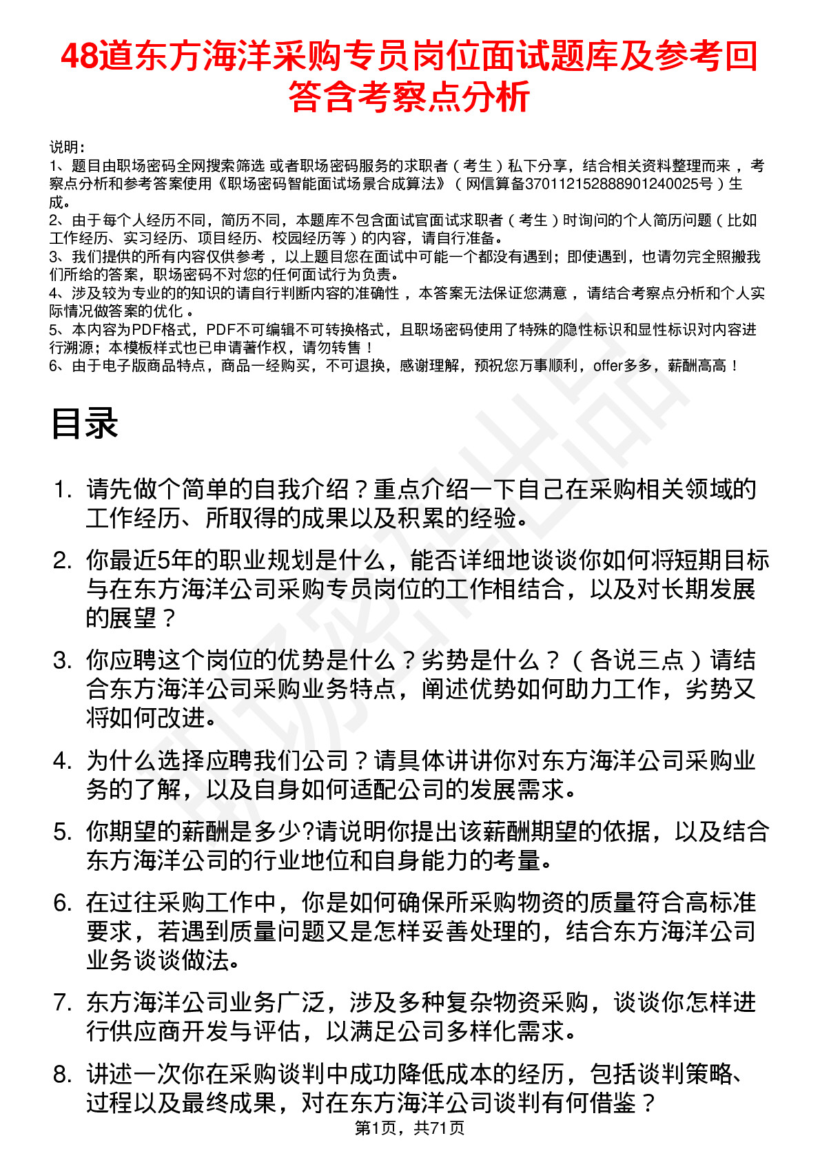 48道东方海洋采购专员岗位面试题库及参考回答含考察点分析