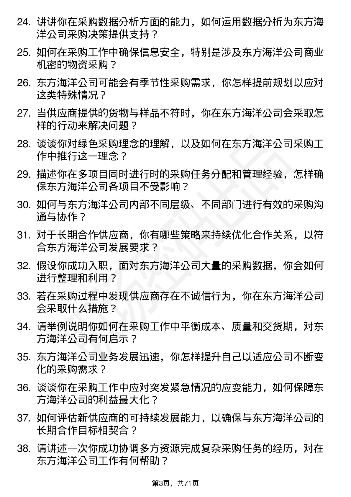 48道东方海洋采购专员岗位面试题库及参考回答含考察点分析