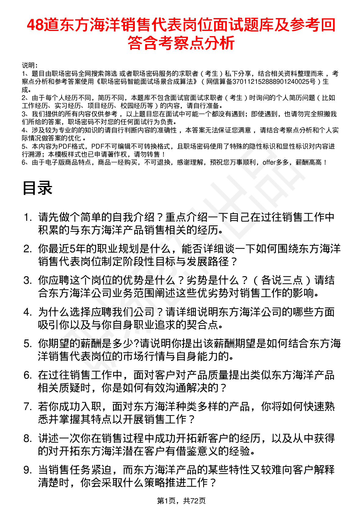 48道东方海洋销售代表岗位面试题库及参考回答含考察点分析