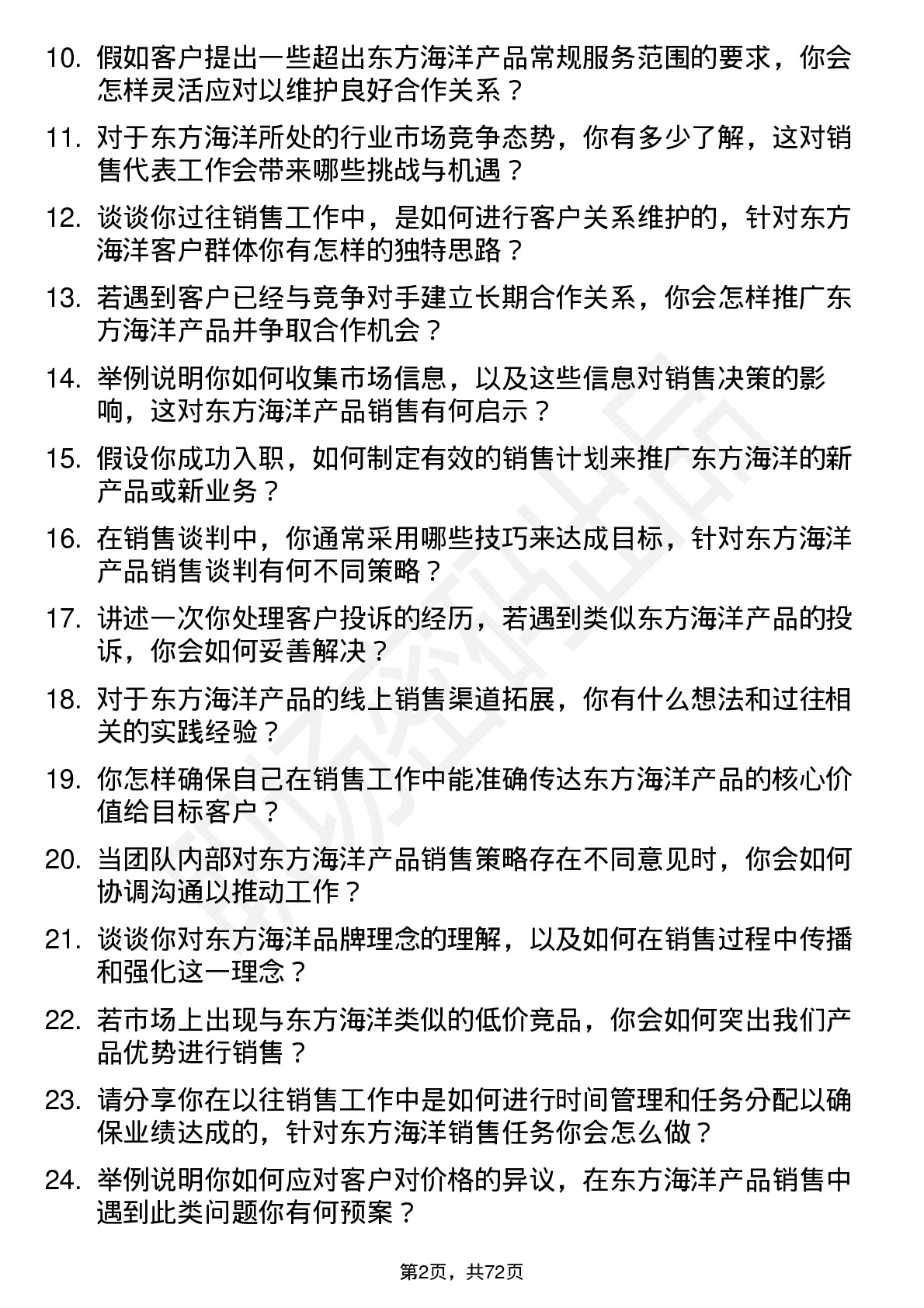 48道东方海洋销售代表岗位面试题库及参考回答含考察点分析