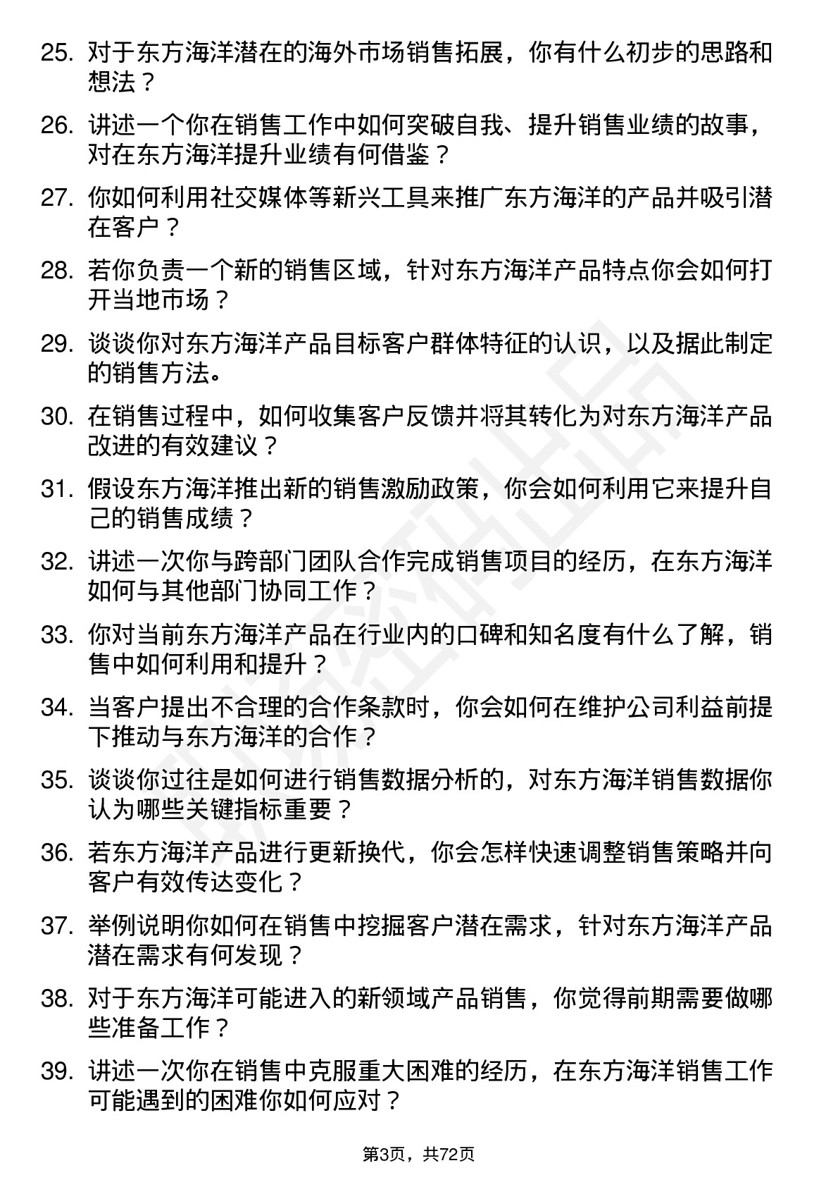 48道东方海洋销售代表岗位面试题库及参考回答含考察点分析