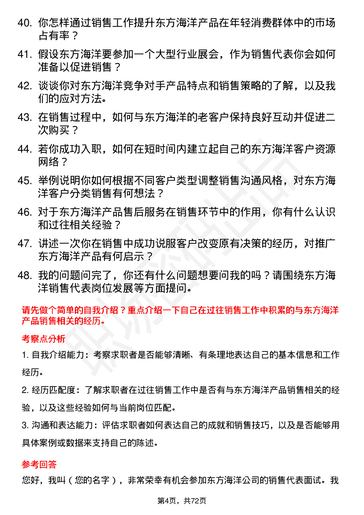 48道东方海洋销售代表岗位面试题库及参考回答含考察点分析