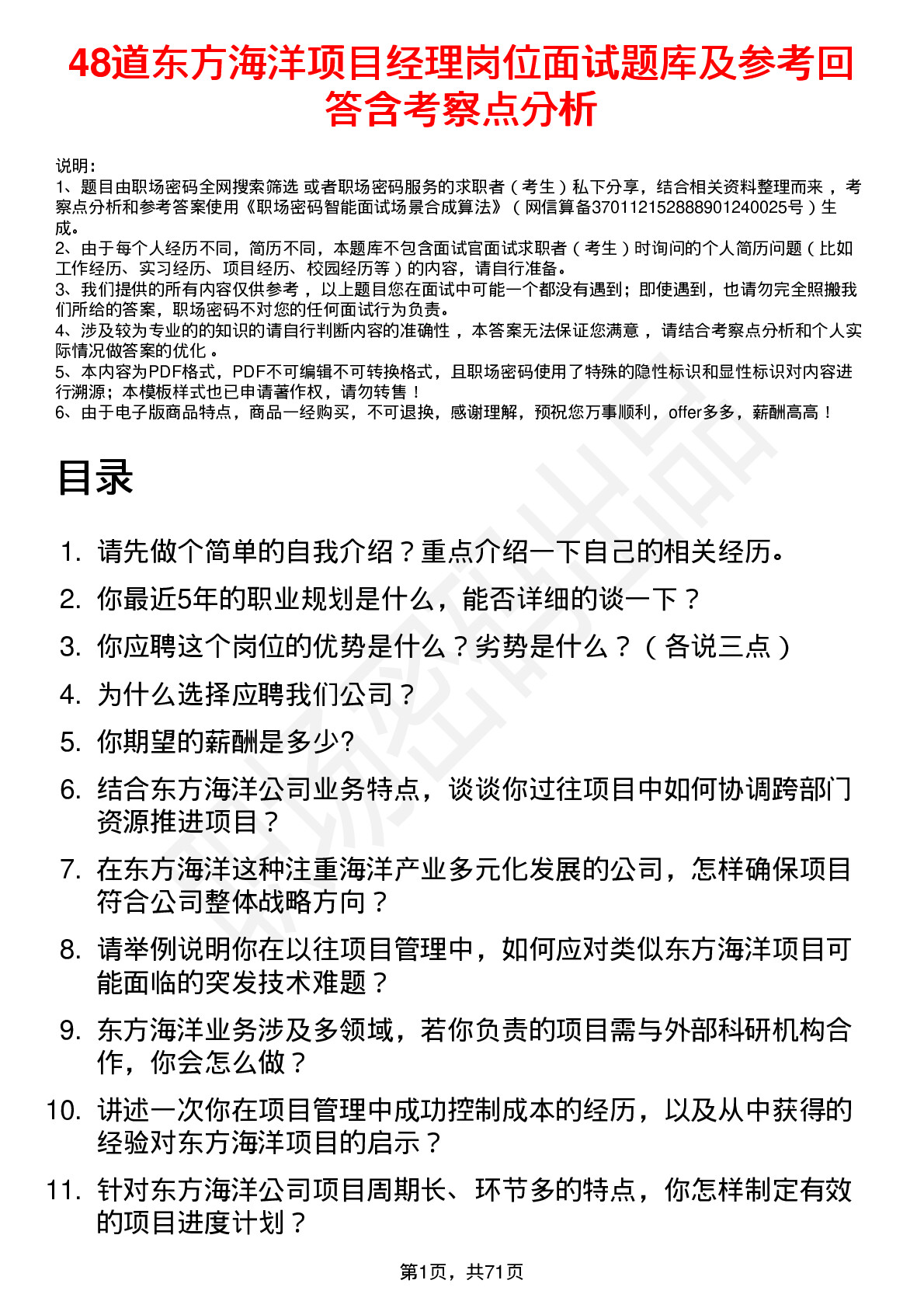 48道东方海洋项目经理岗位面试题库及参考回答含考察点分析