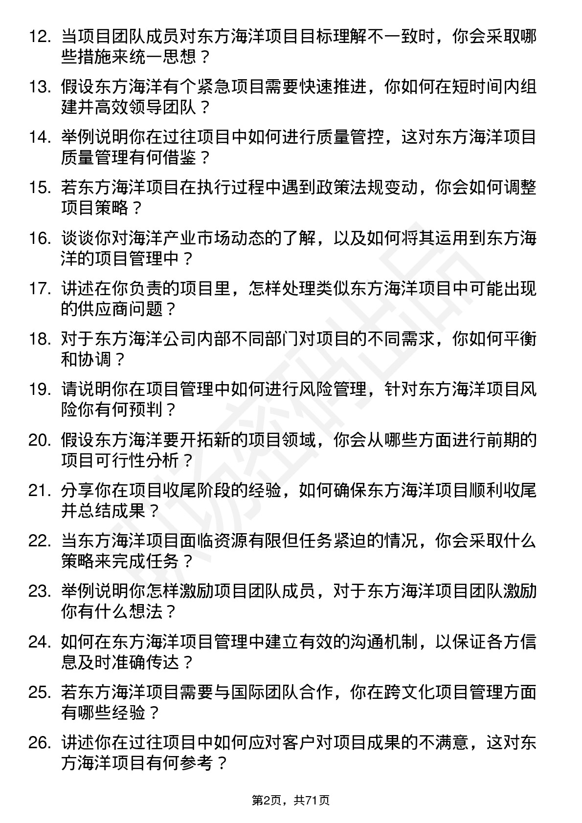 48道东方海洋项目经理岗位面试题库及参考回答含考察点分析