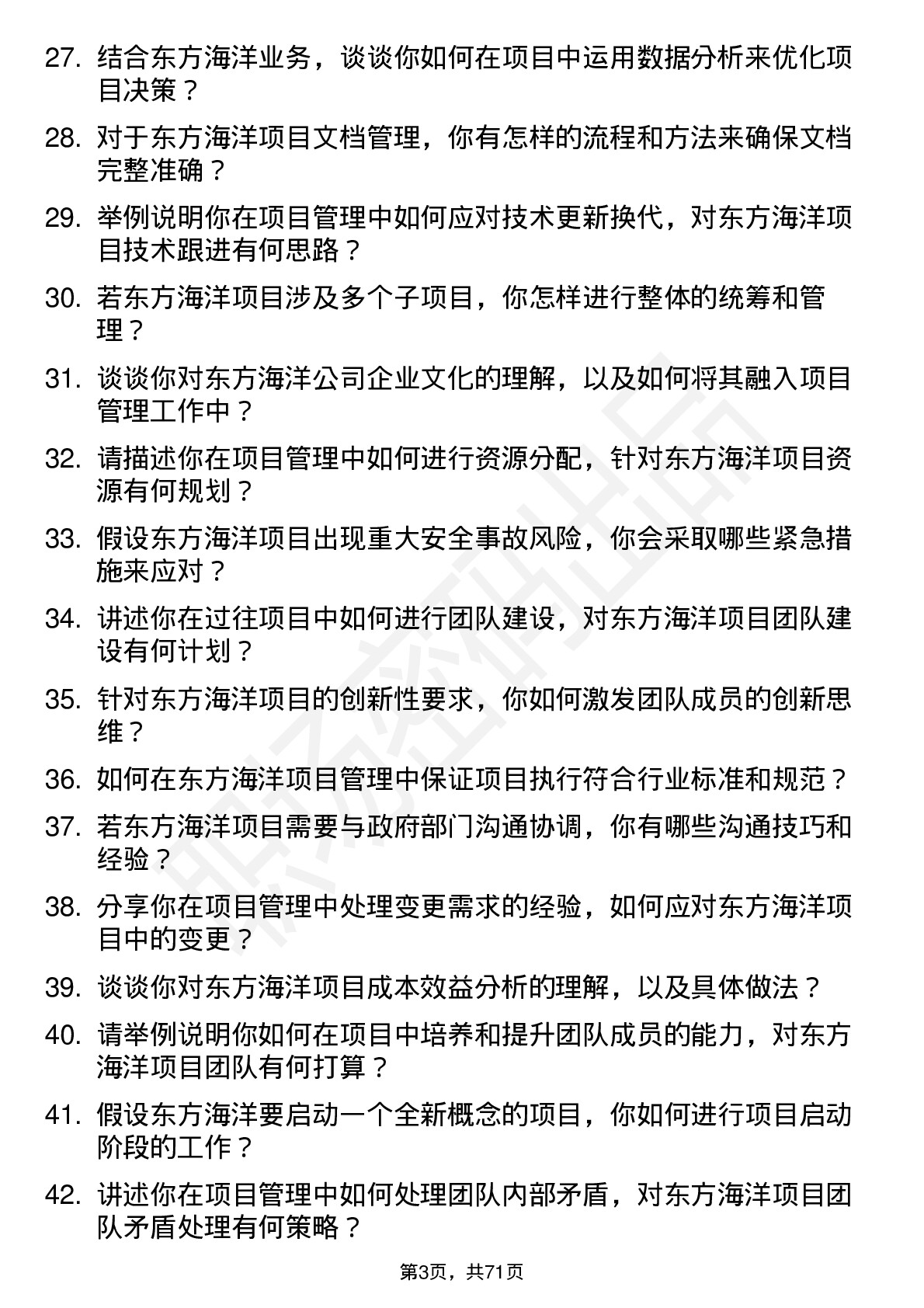 48道东方海洋项目经理岗位面试题库及参考回答含考察点分析