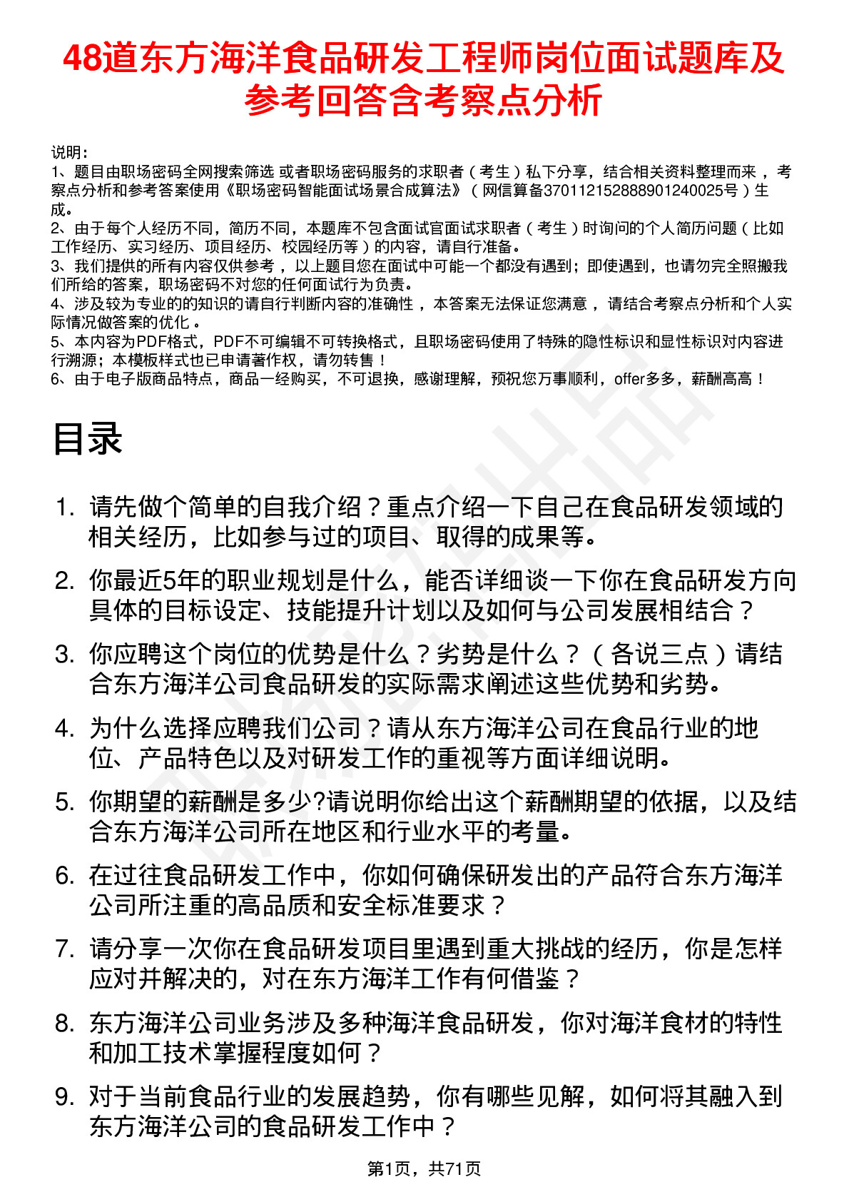 48道东方海洋食品研发工程师岗位面试题库及参考回答含考察点分析