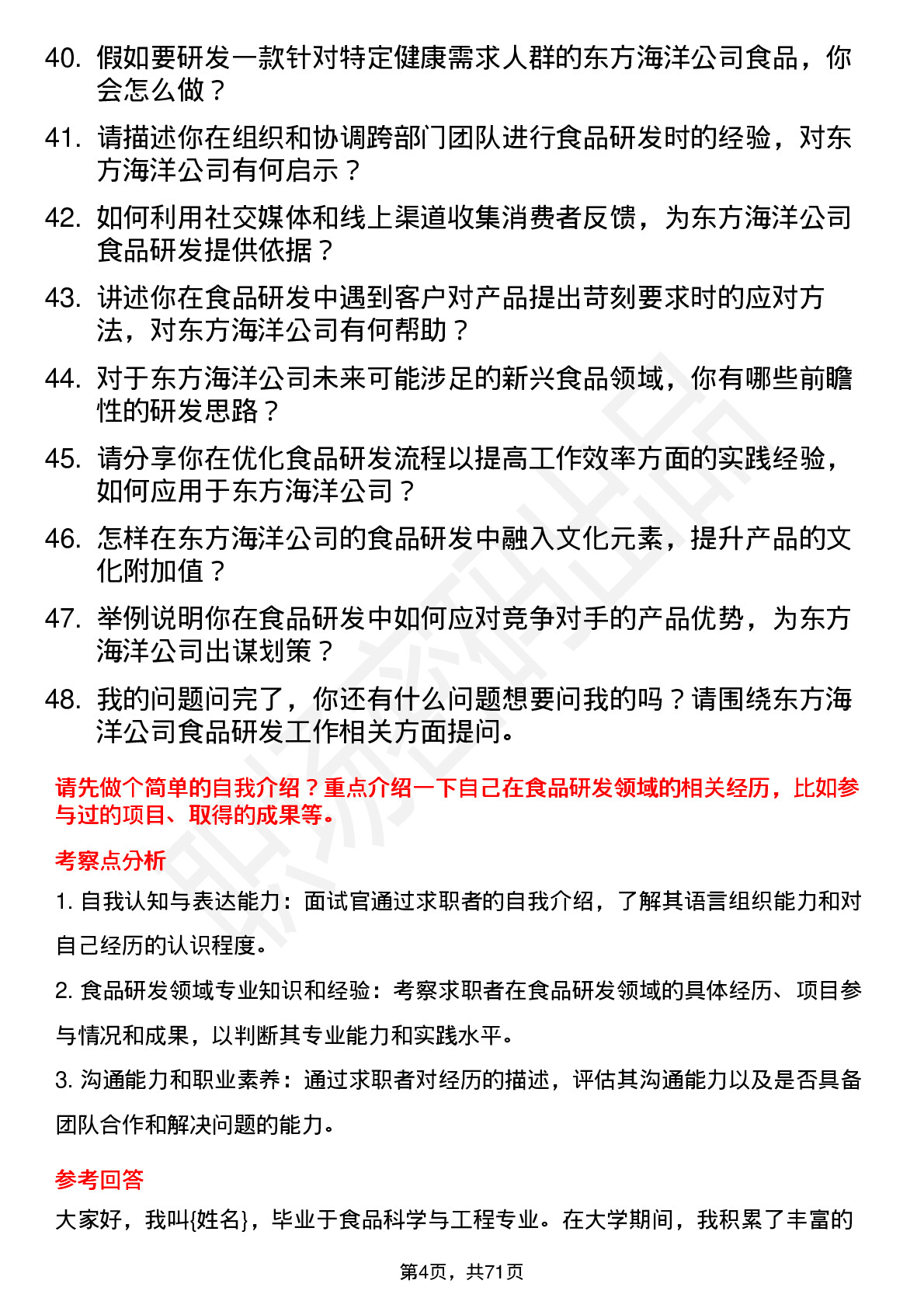 48道东方海洋食品研发工程师岗位面试题库及参考回答含考察点分析