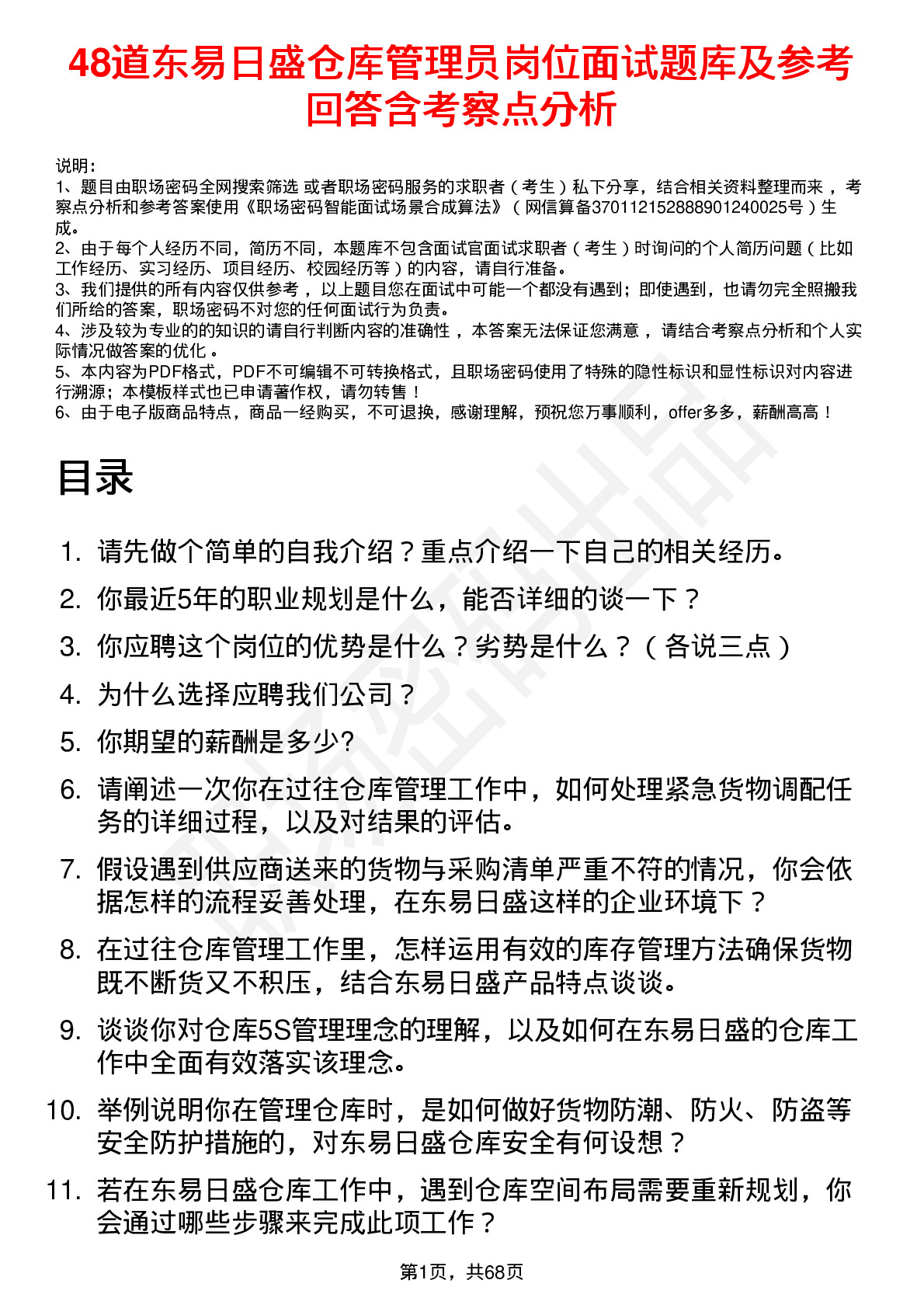 48道东易日盛仓库管理员岗位面试题库及参考回答含考察点分析