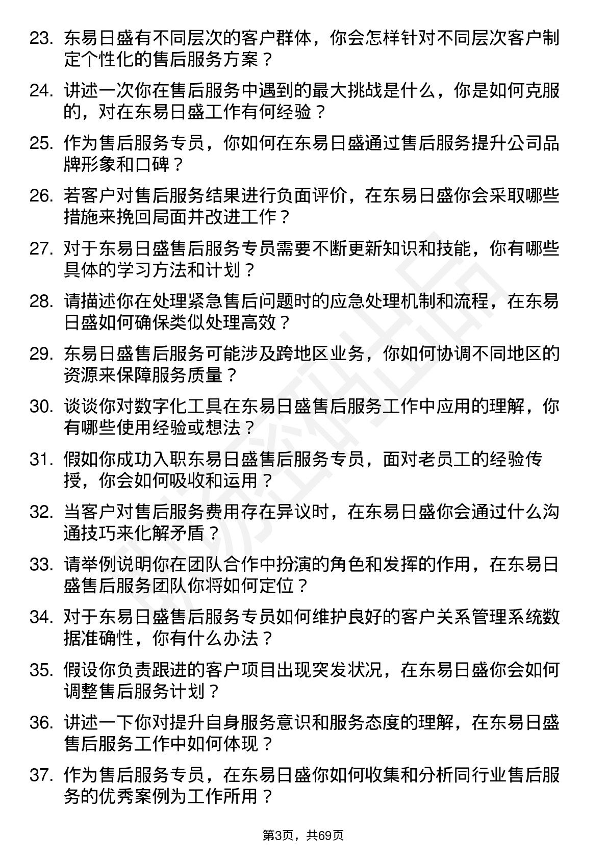 48道东易日盛售后服务专员岗位面试题库及参考回答含考察点分析